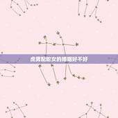 虎男配蛇女的婚姻好不好，男虎女蛇相配吗