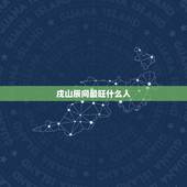戌山辰向最旺什么人，戌山辰向出宰相的风水