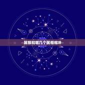 属猴和哪几个属相相冲，属猴的嫁娶忌的三个属相