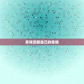 怎样测算自己的命格，怎样推算自己是什么命人