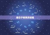 看日子老黄历结婚，结婚看日子2023年黄道吉日