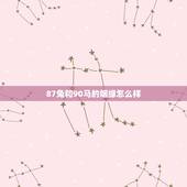 87兔和90马的姻缘怎么样，1987兔和1990马的婚姻