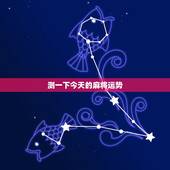 测一下今天的麻将运势，麻将运势每日占卜麻