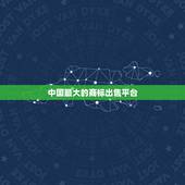 中国最大的商标出售平台 怎么去注册一个商标