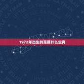 1972年出生的是属什么生肖，1972年出生，是什么属相？