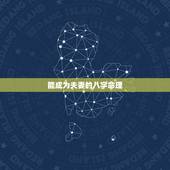 能成为夫妻的八字命理，关于八字命理对婚姻事业的影响