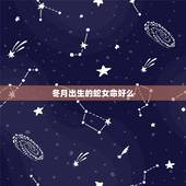 冬月出生的蛇女命好么，十一月的蛇是什么命