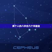 两个人的八字合几个字最佳，两个人在合生辰八字时，在年月日时中，到底哪两