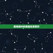 属相相冲的婚姻反而更好，属相相冲的夫妻如何化解