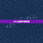 2022最新抖音昵称，2023最新版抖音昵称搞笑