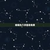 婚姻合八字算命免费，八字合婚-免费算命生辰八字婚姻-八字姻缘测试-指迷