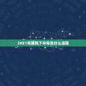 2021年属狗下半年走什么运程，生肖狗2021年运势