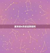 属羊的6月份运势如何，今年属羊的运程如何？