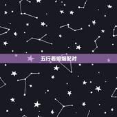 五行看婚姻配对，五行相生相克口诀
