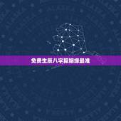 免费生辰八字算姻缘最准，生辰八字姻缘查询免费