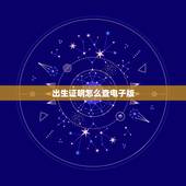 出生证明怎么查电子版，电子出生证明自己怎么查？