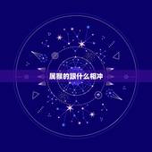 属猴的跟什么相冲，猴跟什么生肖配对更好