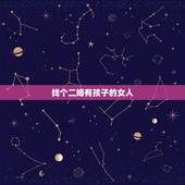 找个二婚有孩子的女人，一个未婚的男人，会找一个二婚且带孩子的女人吗？