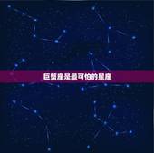 巨蟹座是最可怕的星座，男巨蟹座同咩星座最孬？