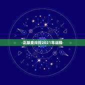 正版麦玲玲2021年运程，麦玲玲牛年2021年运势及运程