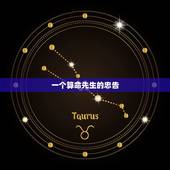 一个算命先生的忠告，一个算命先生的忠告