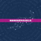 姻缘表很准是农历还是公历，请教，男女方都属羊91的，女方是农历