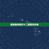 星座查询配对十二星座月份表 十二星座日期
