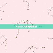 牛的三大属相婚配表，牛和牛属相婚配