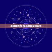 美国神婆2022年全年星座运势，l2星座-周运势(2o15，l0，4~