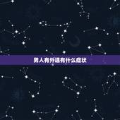 男人有外遇有什么症状，男人出轨下身有什么痕迹