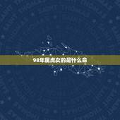 98年属虎女的是什么命，98属虎一生三大坎