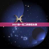 2021独一无二的微信头像，2021年刷抖音分享处之前老跳出好友头像，