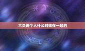 六爻两个人什么时候在一起的，六爻测两个人之后的发展，求高人解答。两妻财