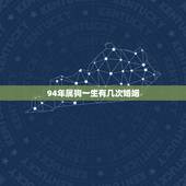 94年属狗一生有几次婚姻，94年属狗男2022 桃花运