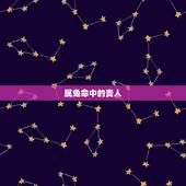 属兔命中的贵人，1987属兔的贵人是谁