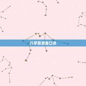 八字盲派金口诀，盲派金口诀盲派铁口断在哪里