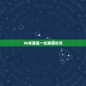 96年属鼠一生婚姻状况，96年属鼠的和什么属相最配