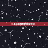 牛与羊相配的婚姻如何，属牛男生和属羊女生婚姻配吗？
