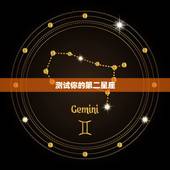 测试你的第二星座，测试自己属于什么星座