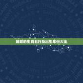 属蛇的生肖五行及出生年份大全，属猴的生肖五行及出生年份大全