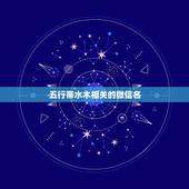 五行带水木相关的微信名，起个和水木有关系的微信昵称