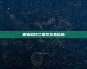 未婚男和二婚女会幸福吗，现在社会，未婚男娶二婚女会怎么样呢