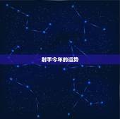 射手今年的运势，我是射手座的算一下我今年的运气