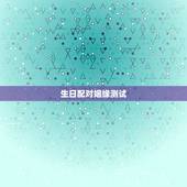 生日配对姻缘测试，生辰八字姻缘配对