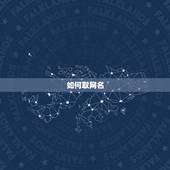 如何取网名，如何用自己名字免费取网名？