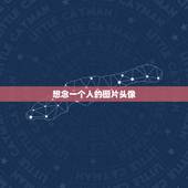 想念一个人的图片头像，帮我找一张有想念别人意思的带字的头像