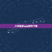 八字算命app软件下载，八字算命软件算的最好最准的有吗？