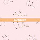 怎么看最近运势，父母的运程怎么看？