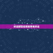好运微信名昵称带来好运，什么微信名能带来好运？