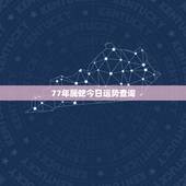 77年属蛇今日运势查询，44岁属蛇人的一生宿命
